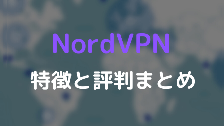 NordVPN特徴・評判