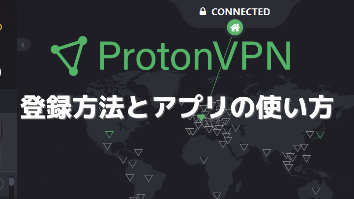 ProtonVPN登録方法とアプリの使い方