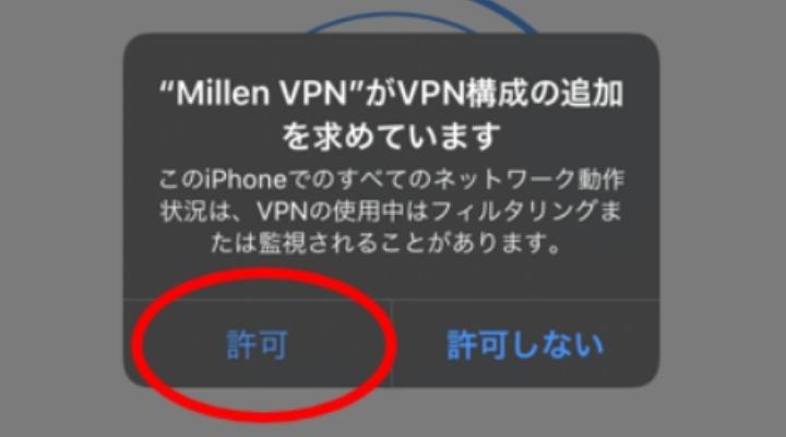 Millen VPN スマホ注意事項
