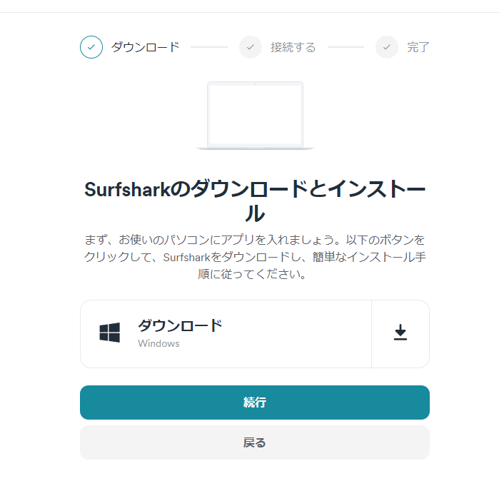 Surfsharkアプリをダウンロードする