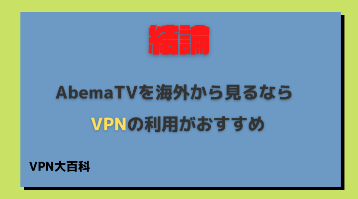 Abema TVを海外から見るならVPNがおすすめ
