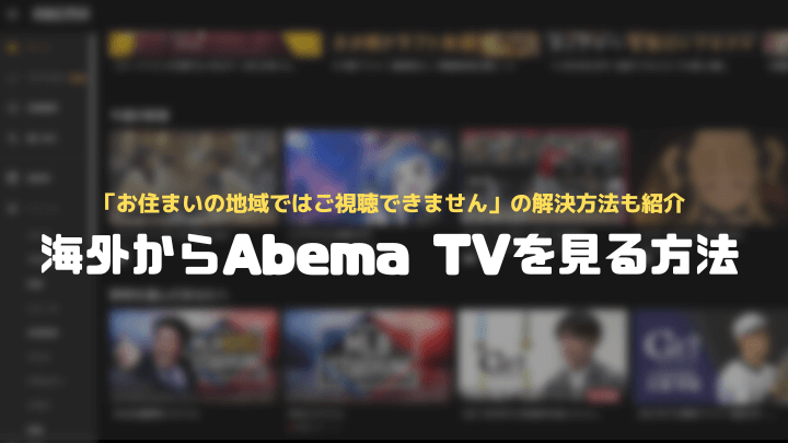 AbemaTV海外から見る
