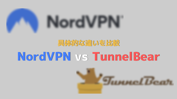 NordVPN TunnerBear比較