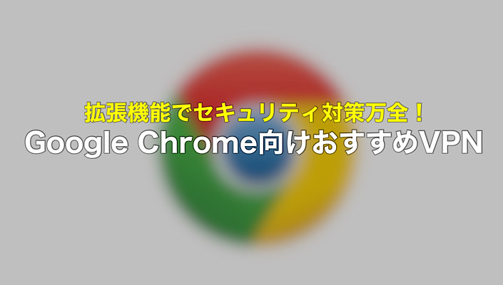 Google Chrome おすすめVPN