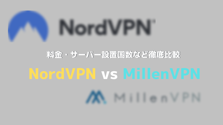 NordVPN vs MillenVPN比較