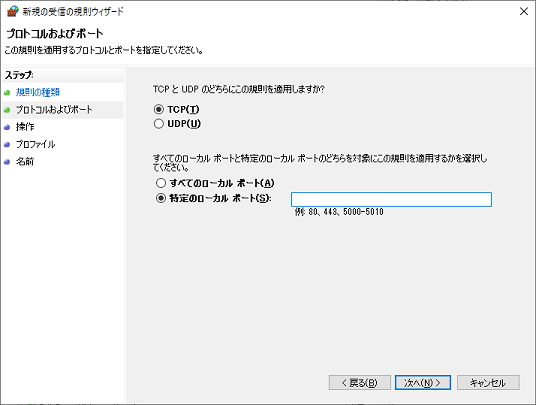 「特定のローカルポート」を選択し、「開放したいポート番号」を入力して「次へ」をクリックする