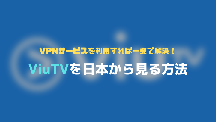 ViuTVを日本から見る方法