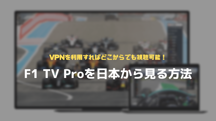 F1TVProを日本から見る方法