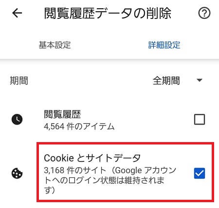 「閲覧履歴データの削除」の「Cookieと他のサイトデータ」をチェックする