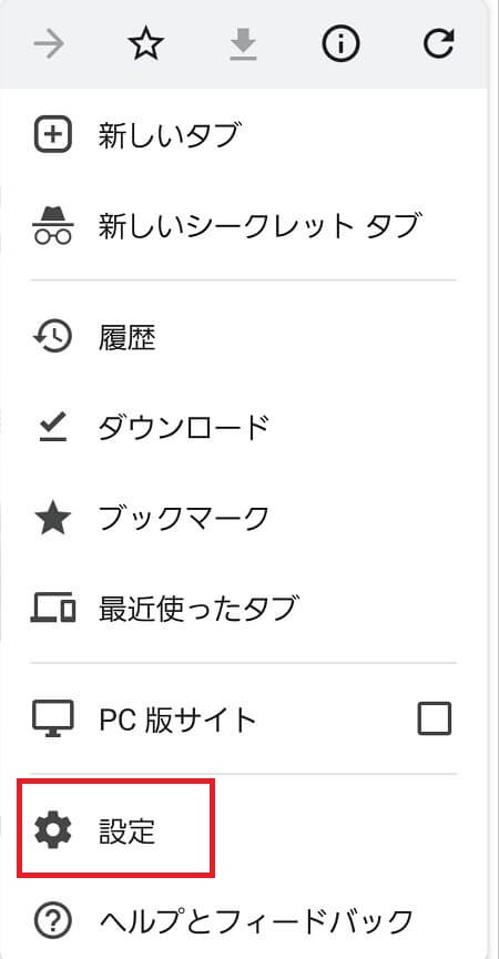 Google Chrome右上の「・が縦に3つ並んだマーク」をタップし設定に進む