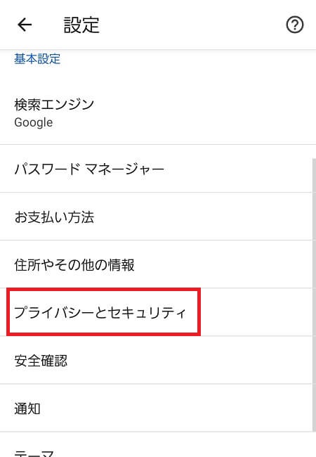 「プライバシーとセキュリティ」を選択