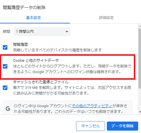 「Cookieと他のサイトデータ」をチェックし「データを削除」をクリック