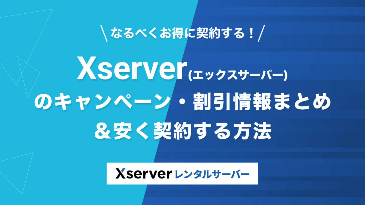 Xserver キャンペーン アイキャッチ