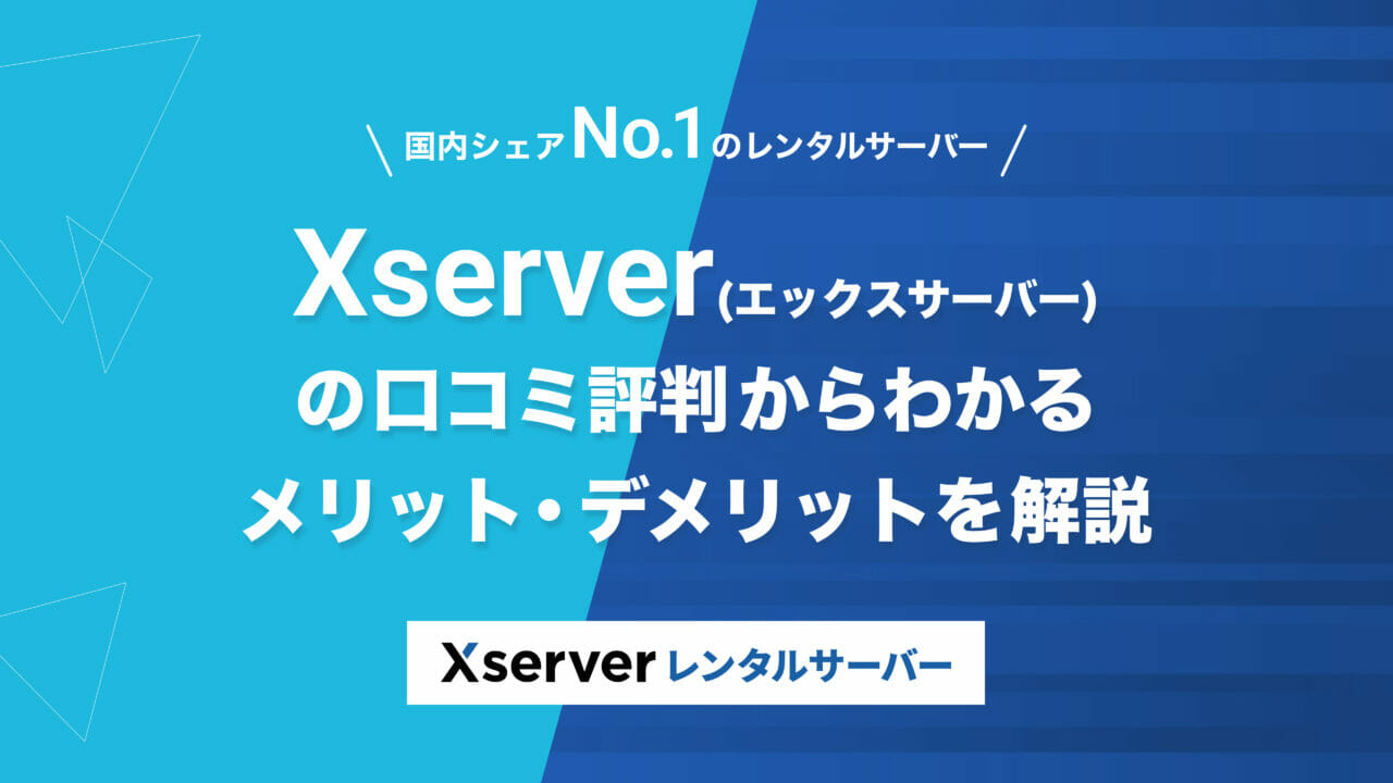 Xserverの評判まとめ アイキャッチ