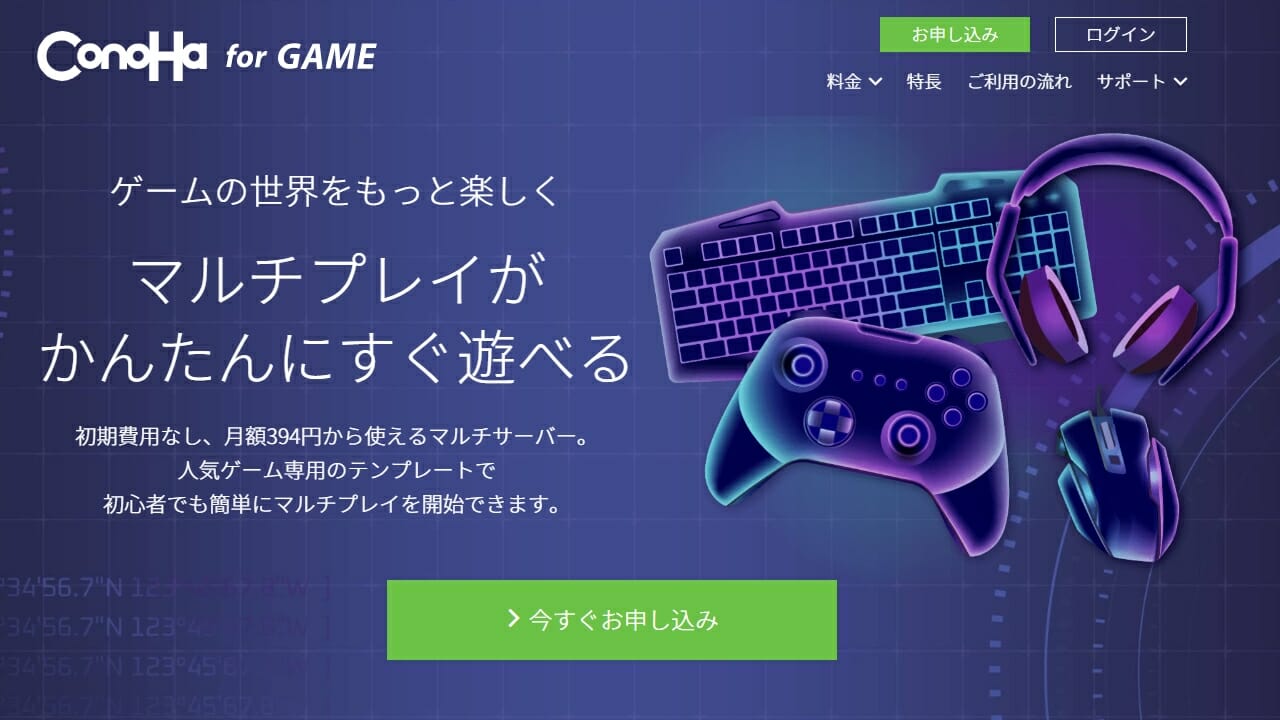 ConoHa for GAME公式サイト