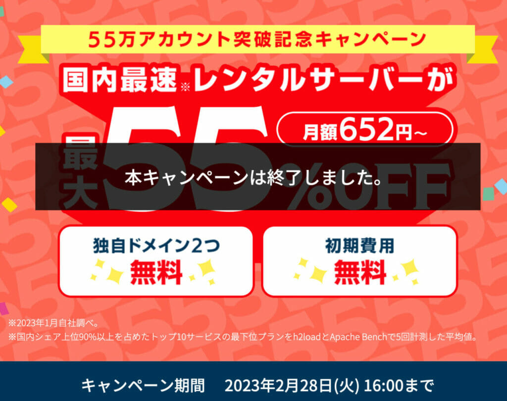 【2023/2/28/終了】55万アカウント突破記念キャンペーン