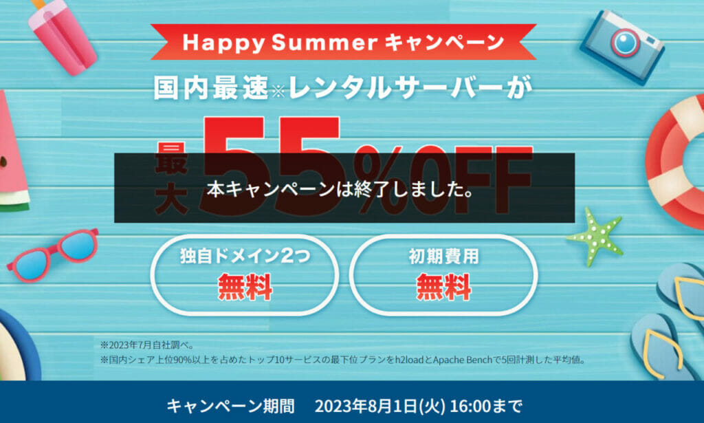 【2023/8/1終了】最大55％OFFで実質652円～「Happy Summerキャンペーン」