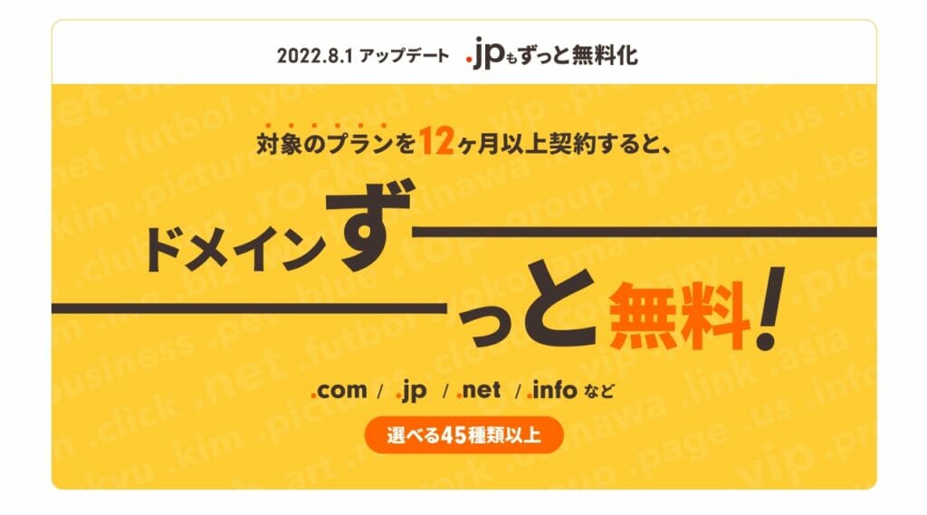 ドメイン無料特典