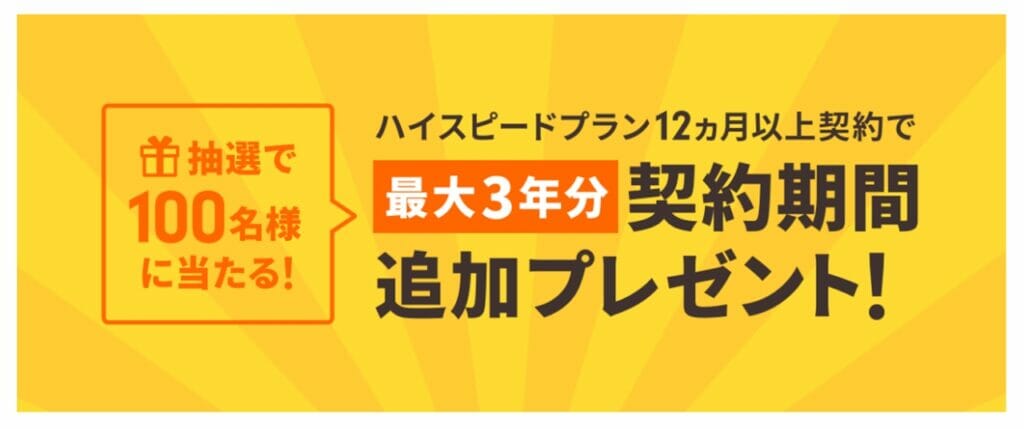 契約期間追加プレゼント