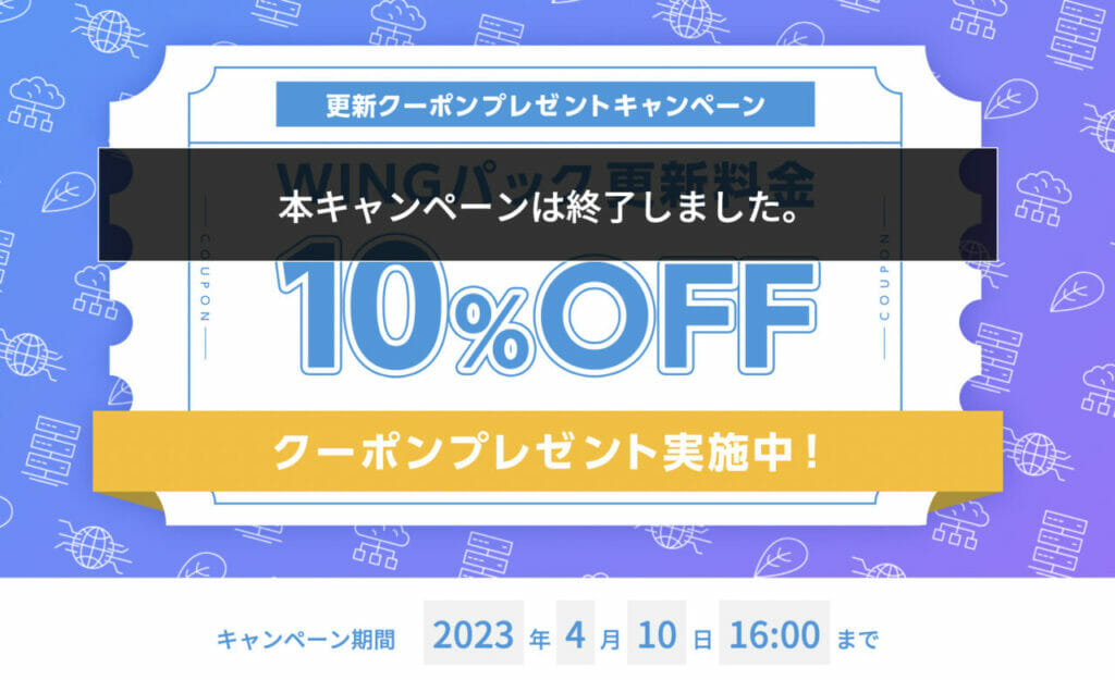 【2023/4/10終了】「WINGパック更新料金10％OFFクーポン」プレゼントキャンペーン