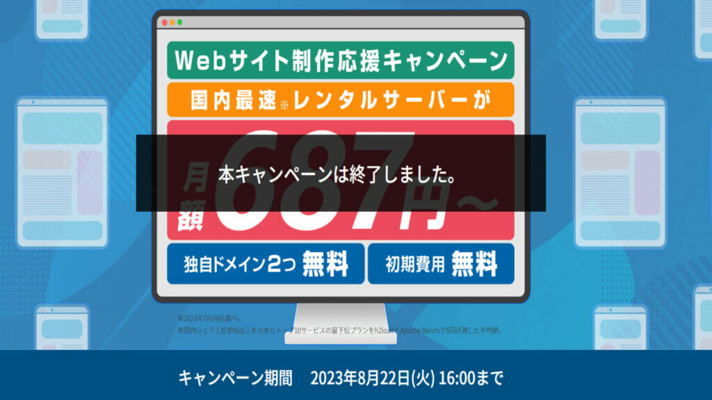 【2023/8/22終了】最大52％OFFで実質687円～「Webサイト制作応援キャンペーン」