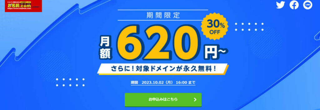 最大30%OFF　月額620円〜（2023/10/2まで）