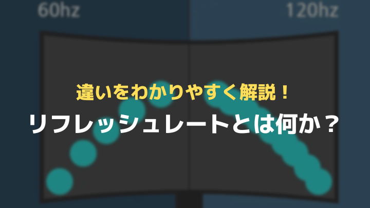 リフレッシュレートとは何か 具体的なfpsの違いや確認方法も解説