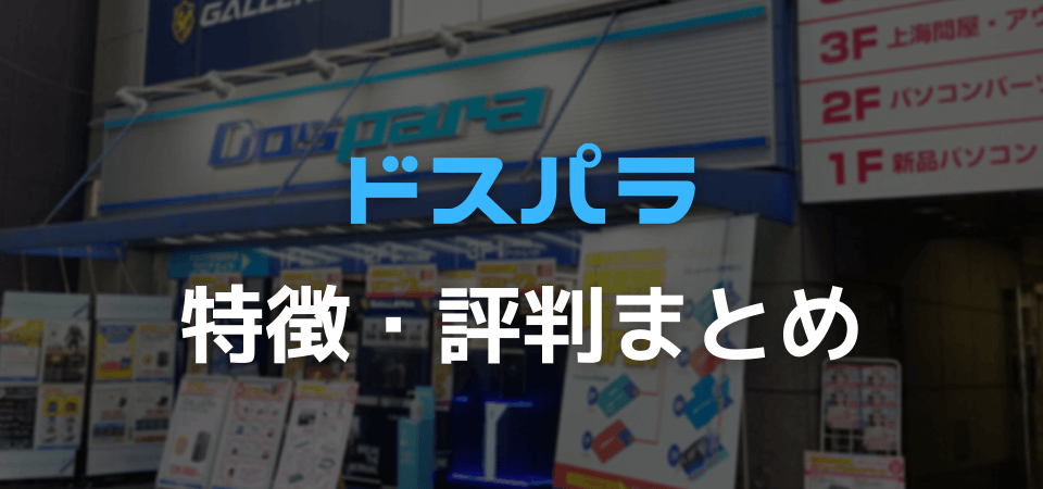 ドスパラの評判まとめ 「ドスパラだけはやめとけ」などネット上で悪い