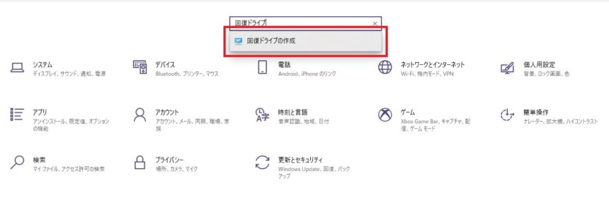 設定の検索欄に「回復ドライブ」と入力