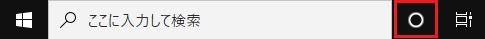 タスクバーの検索ボックスの横にある、丸いアイコンをクリック