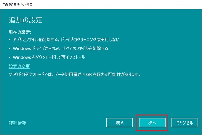 「設定の確認」が終了したら、「次へ」をクリックする