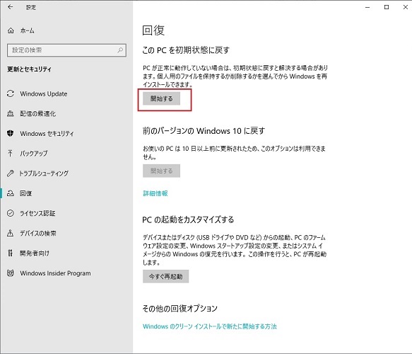 「このPCを初期状態に戻す」の下にある「開始する」ボタンをクリック