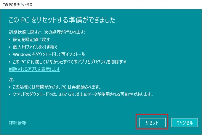 「リセット」をクリックして初期化（リカバリ）を開始する。