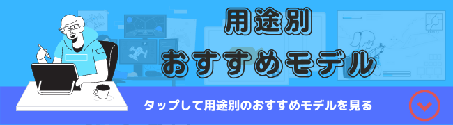 クリエイターPC用途別おすすめモデル