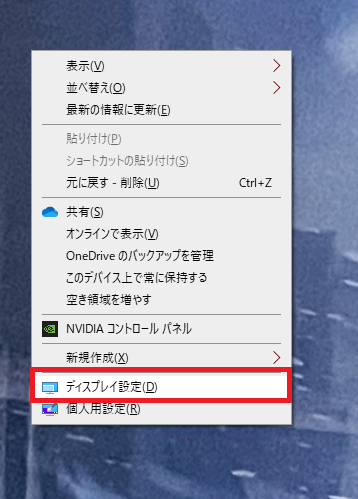 デスクトップで右クリック、ディスプレイ設定を選ぶ