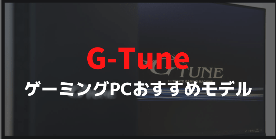 G Tuneおすすめゲーミングpcを初心者向けにわかりやすく紹介 デスクトップpcからノートpcまで厳選