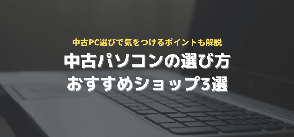 中古パソコンをメルカリで買う際の注意点 ゴミ同然のウイルス感染pcが届いてトラブルになることも