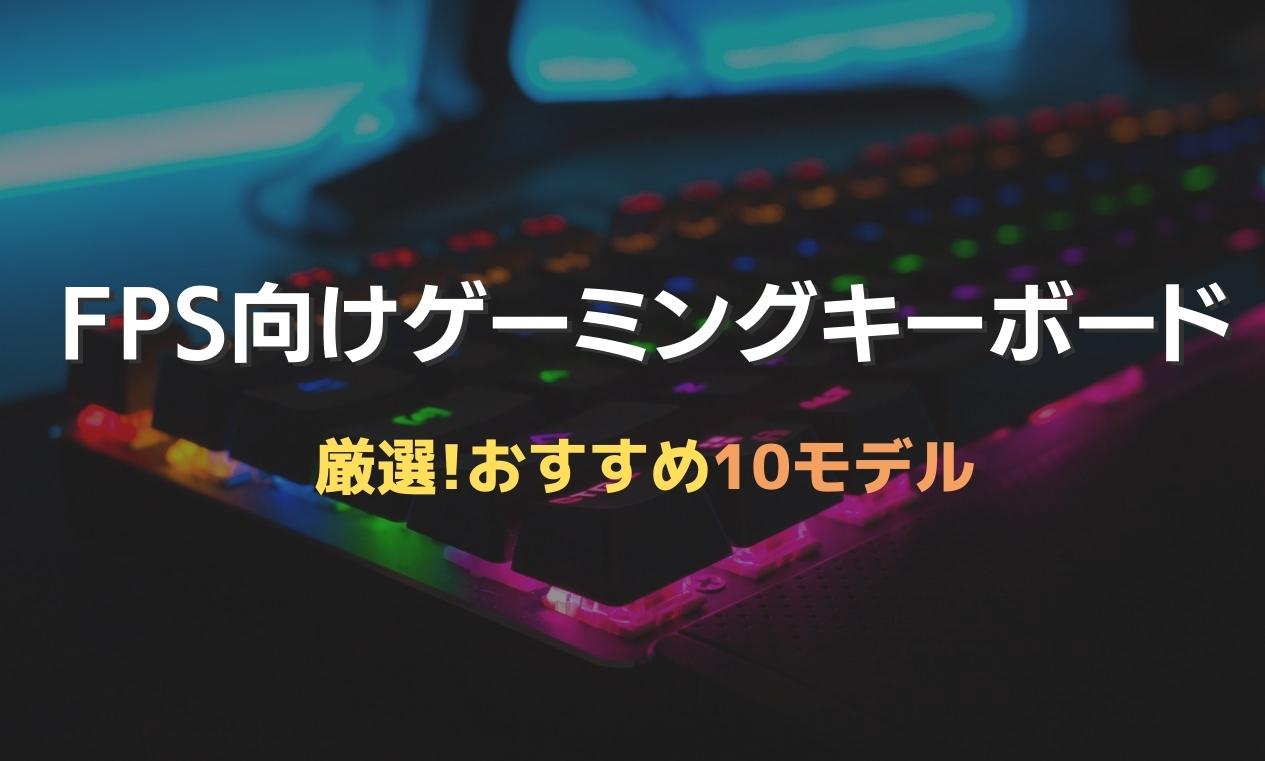 Fpsにおすすめなゲーミングキーボード10選 プロ人気 スペック 価格で選んだ厳選モデル