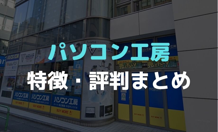 パソコン工房の評判まとめ 発送が遅いのは本当 良い評価 悪い評価を検証