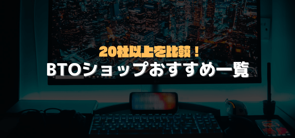 Btoショップ比較一覧 おすすめbtoショップの特徴 評判をまとめて紹介