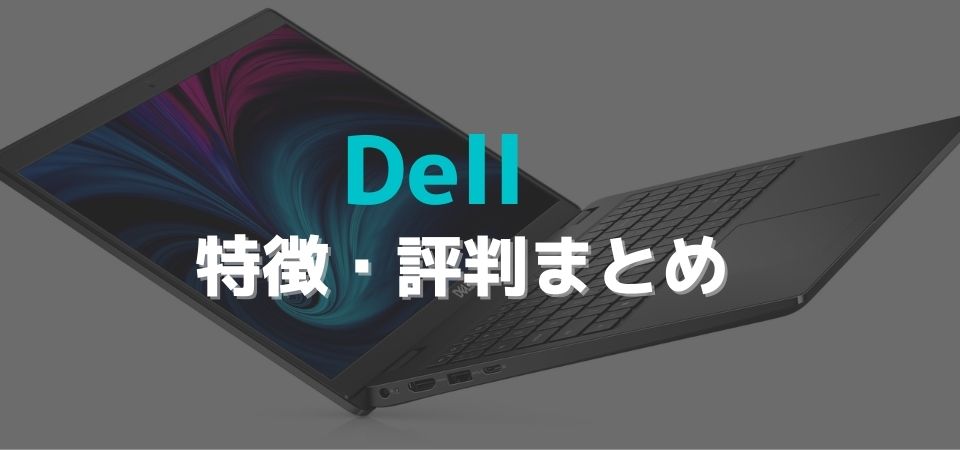 Dellの評判まとめ