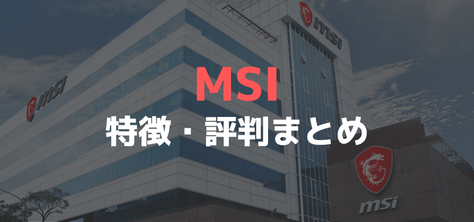 MSIの評判まとめ