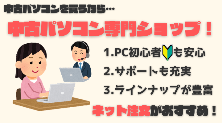 中古パソコン　おすすめショップ