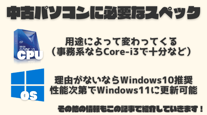 中古パソコンに必要なスペック