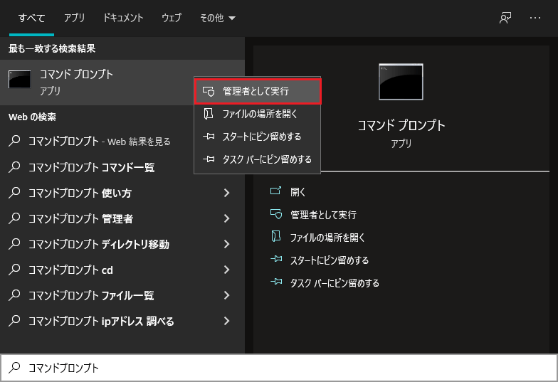 Windows左下の検索窓から「コマンドプロンプト」と入力、右クリックして「管理者として実行を押す」