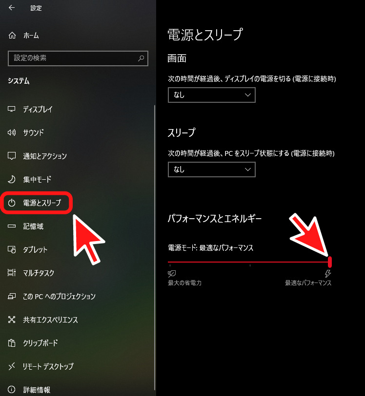 電源とスリープをクリック→パフォーマンスとエネルギー項目をパフォーマンスへスライドする