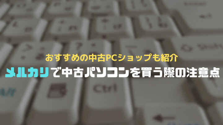 中古パソコンをメルカリで売買する際の注意点を解説