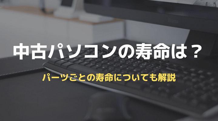 中古パソコンの寿命はどれぐらい持つのか 壊れても交換できるパーツや保証サービス充実のおすすめ中古pcショップを紹介