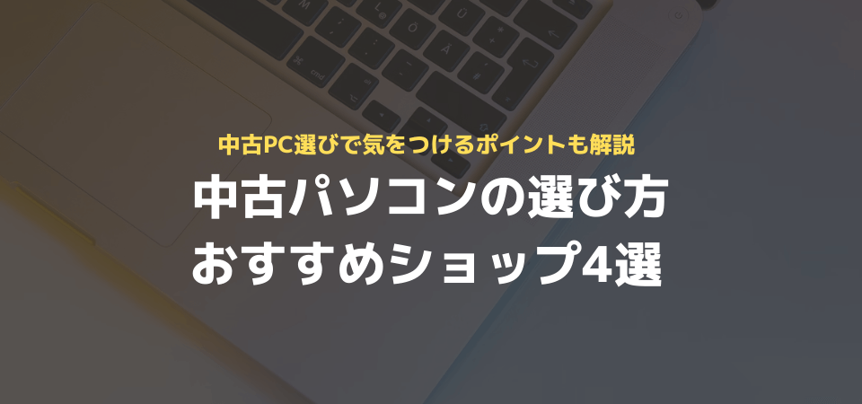 中古パソコンの選び方とおすすめ中古パソコンショップ