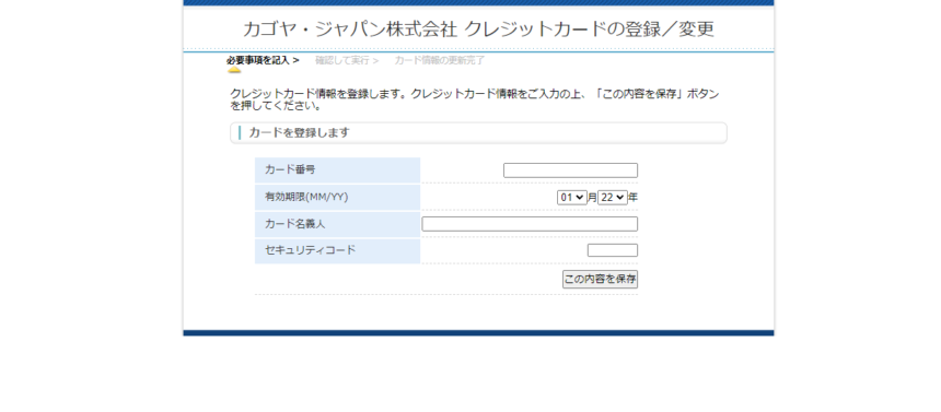 Kagoya クレカ情報登録